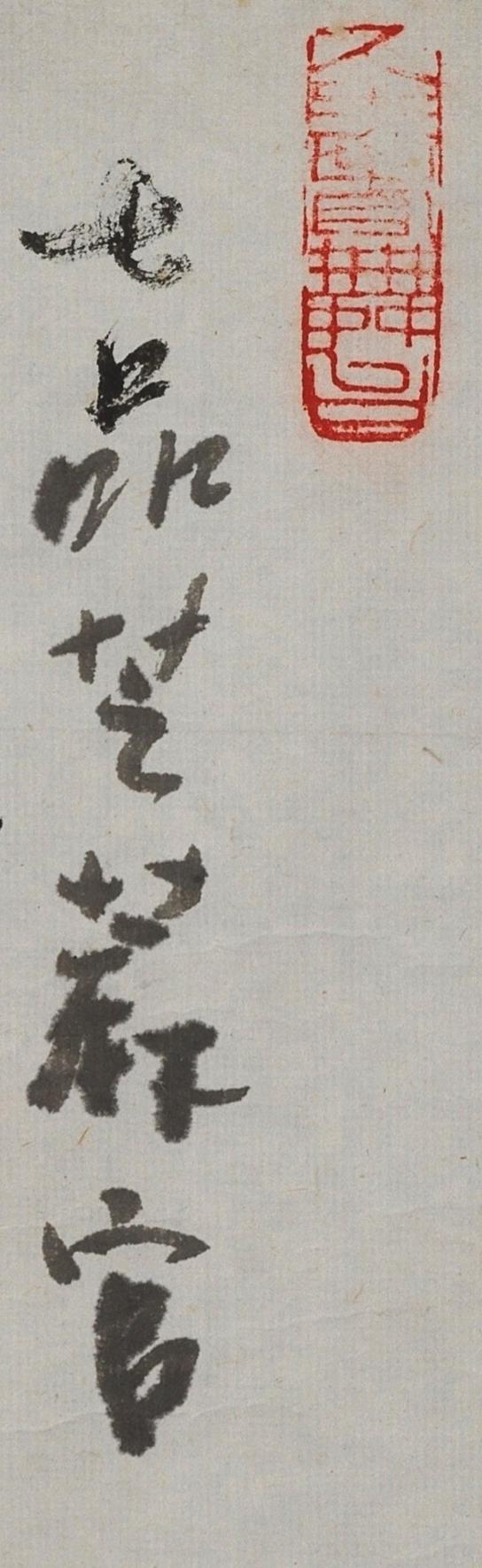 碧月说宝. 近现代书画专场（十） 高马得 七品芝麻官