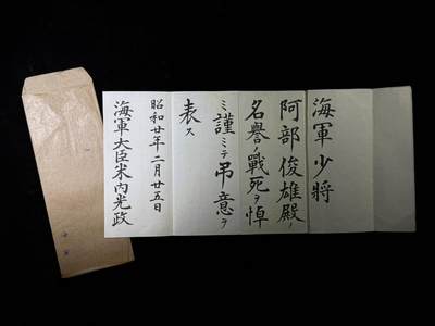 戎马世界章牌大赏第115期 信浓号舰长阿部俊雄悼词，海军大臣米内光政撰写