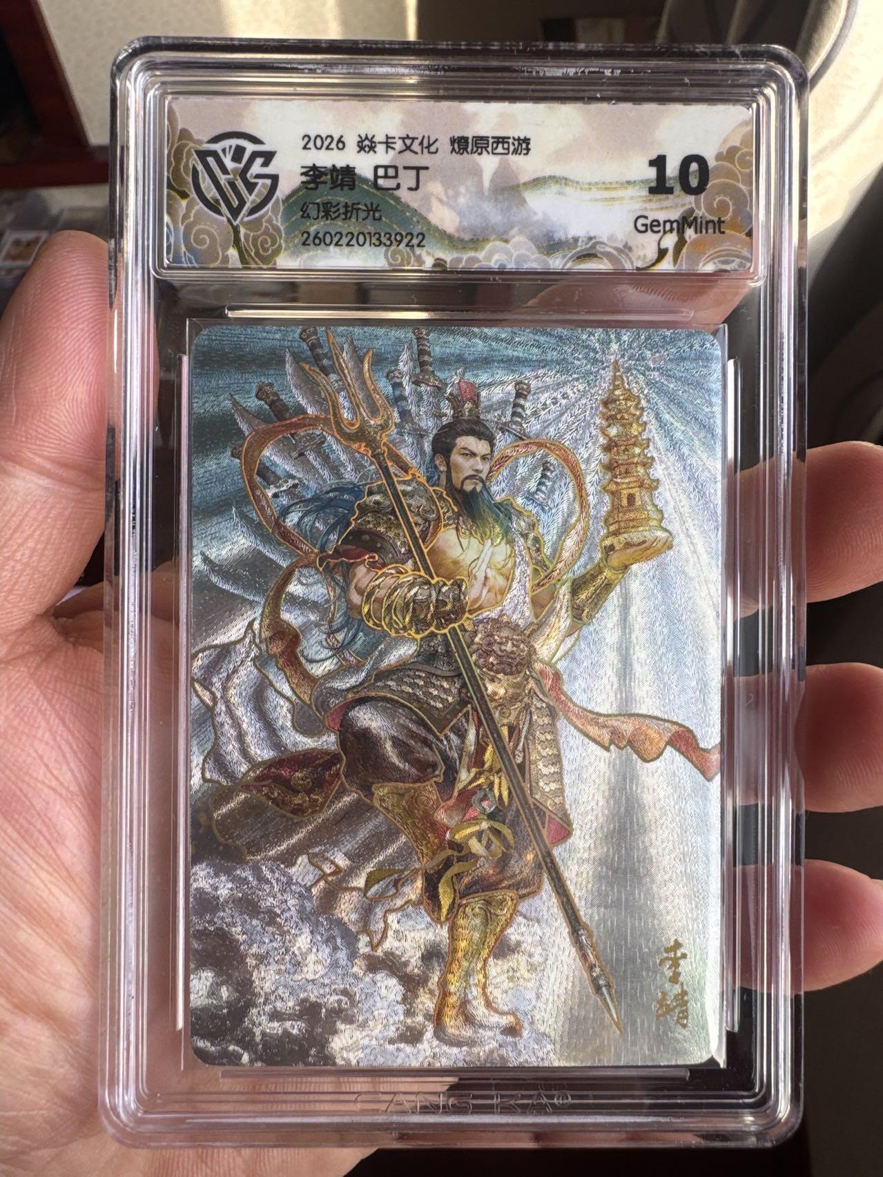 月落卡牌大清仓第9期 焱卡文化燎原西游   巴丁   托塔天王李靖   幻粗工艺限定特卡评级卡