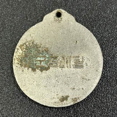 西秦中古拍卖第八十五期  朝鲜军功奖章 后期版