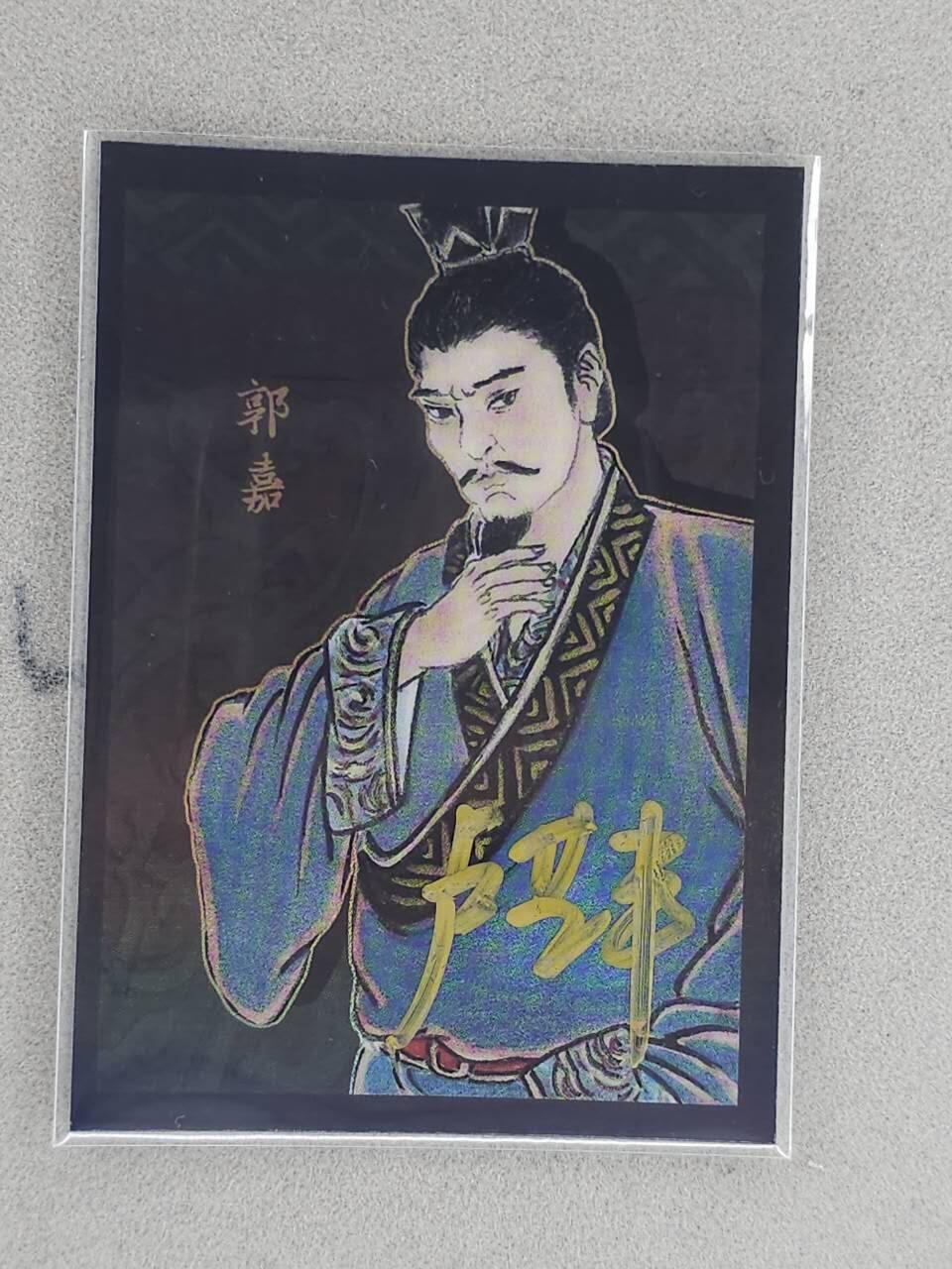 龙虎卡牌-八三场（满200元包邮，无佣金，每周六结拍，欢迎送拍） 【亲签 编号17】彩膜卡 香山文创 争霸三国 卢艺丰 - 郭嘉