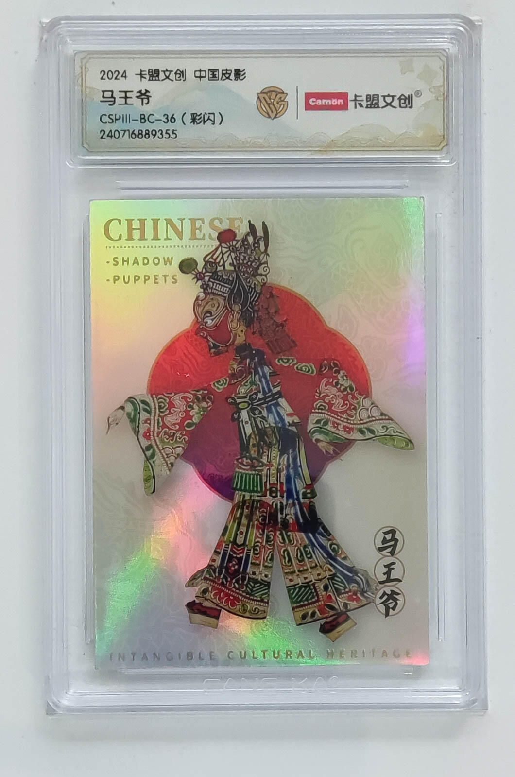 大麦马年第三场 2024 卡盟文创 中国皮影 彩闪 马王爷
