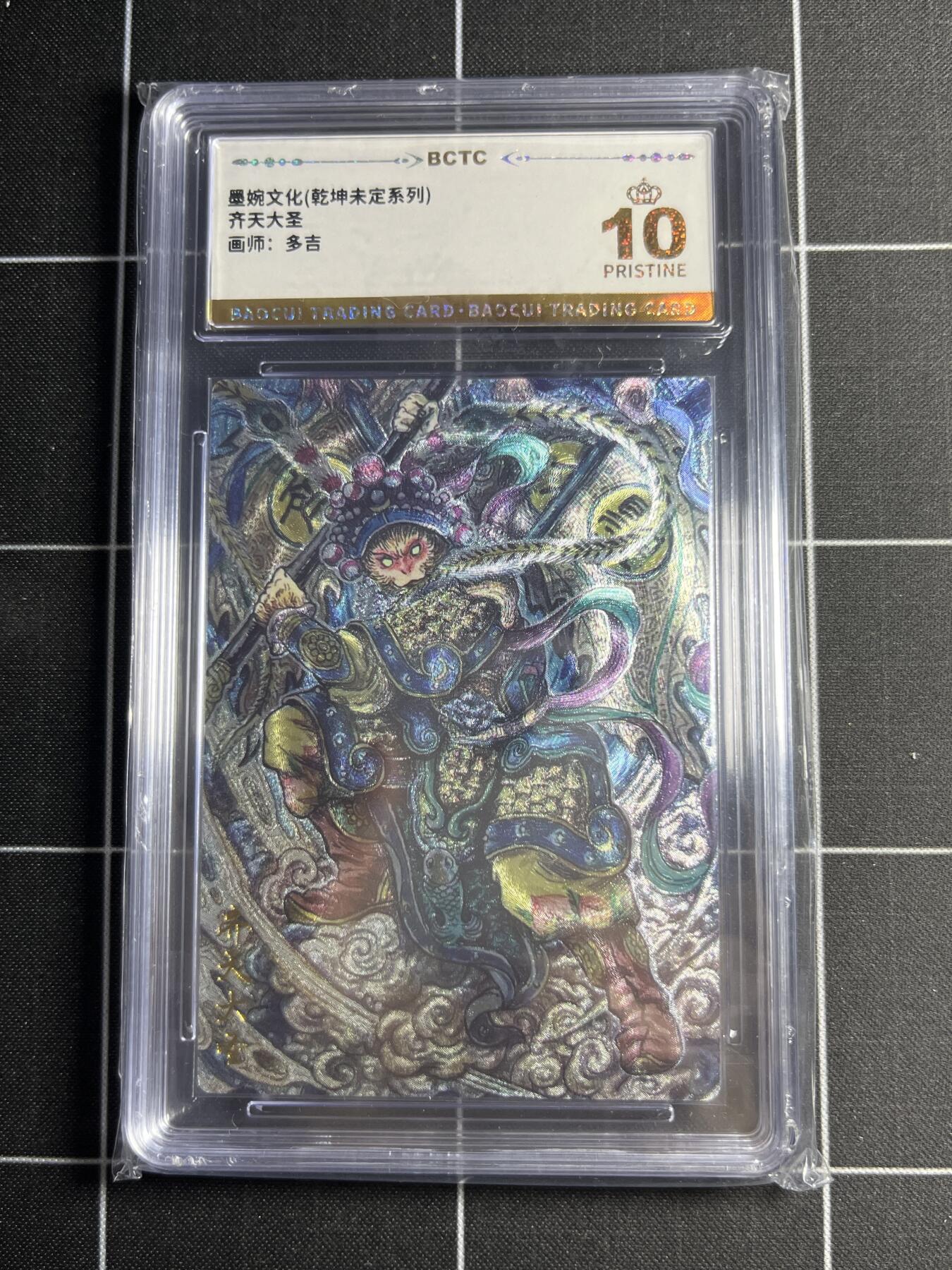 欢迎送拍、零成本上架，释放现金流，合理分配上拍卡品 【粗闪】多吉 齐天大圣 10👑 墨婉文化＆乾坤未定