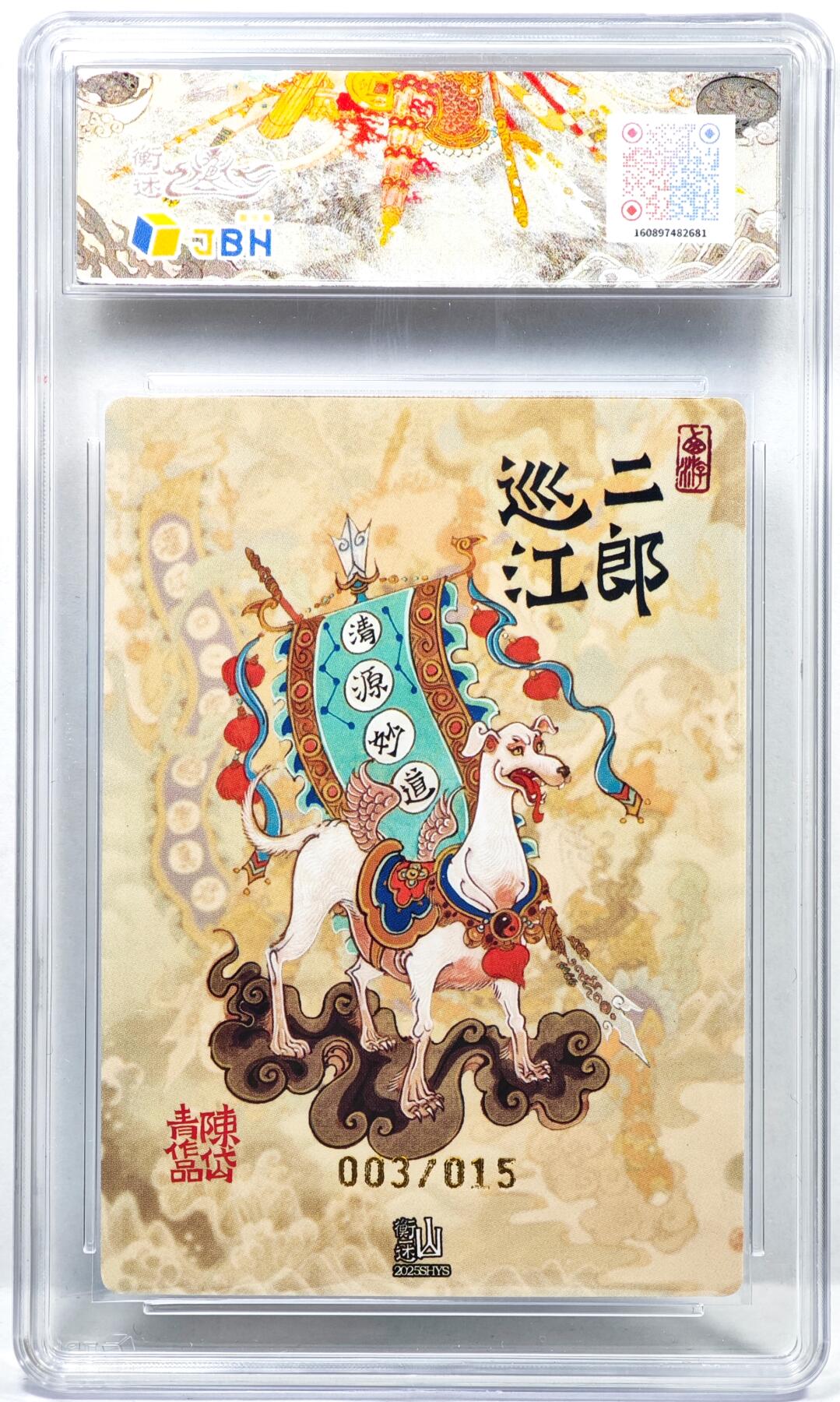 白泽拍卖卡牌手绘专场第35期（问东城春色，正谷雨，牡丹期） 2025 山衡一述 神缘造像 风调雨顺 二郎巡江 003/015 陈岱青亲签 粗闪 JBH评级 9.5分 10AUTO 特标