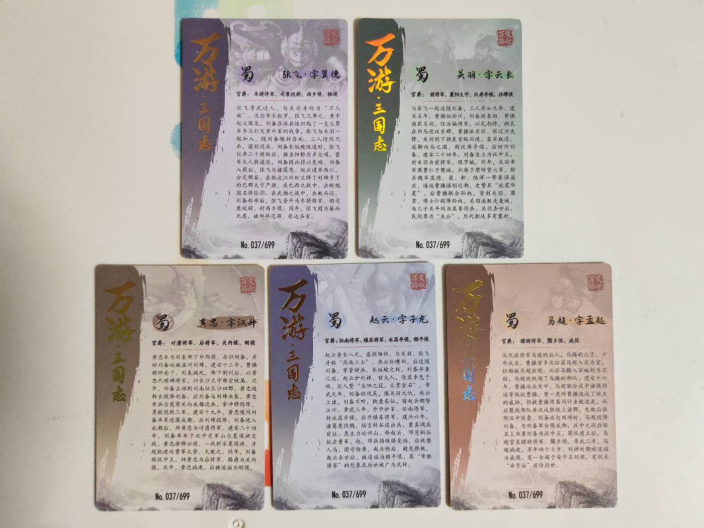 第112期阳大大卡牌拍卖第112期（持续收拍品，周六晚上九点截拍，进群福利早知道） 【光刻】万游三国志 光刻蜀国五虎将 全是限编037/699