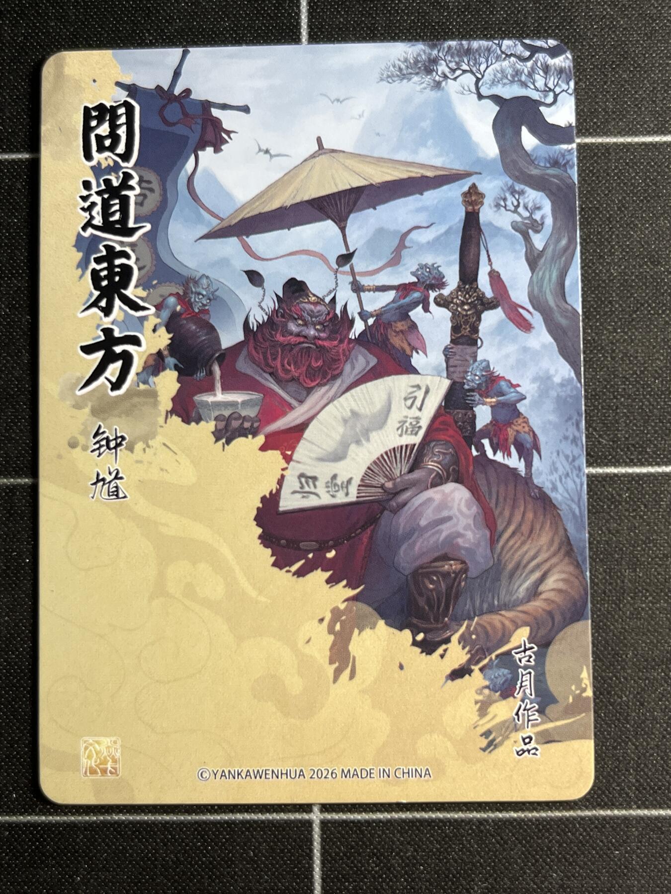 欢迎送拍、零成本上架，释放现金流，合理分配上拍卡品 【普卡】古月 钟馗 焱卡文化&门道东方