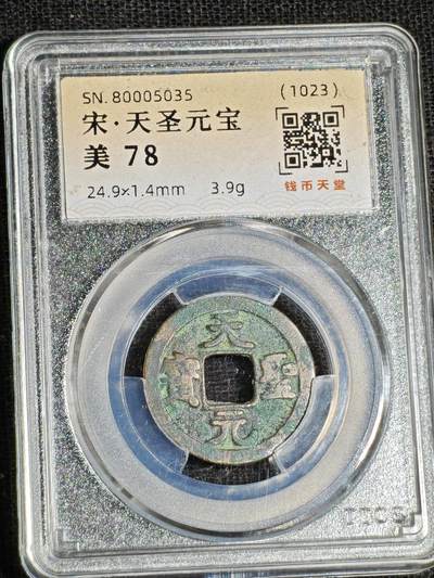 刘世昌艺术品销售中心～虎踞龙蟠*金杨在线联拍群第521期 1023年宋.天圣元宝（钱币天堂  美 78   串号：80005035）1枚。