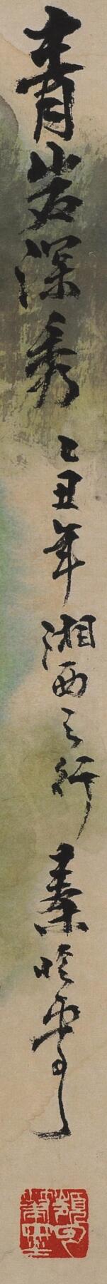 碧月说宝. 近现代书画专场（十） 秦岭云 青岩深秀