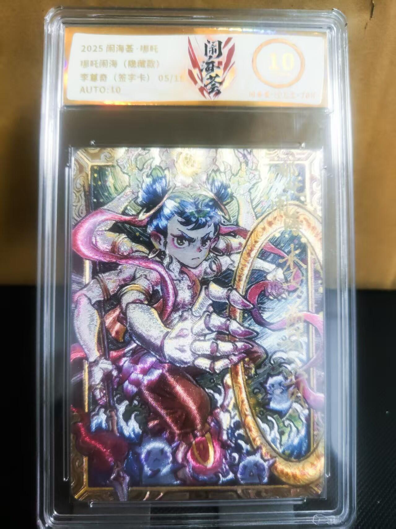 【持续收拍品】-琦卡当当铺～第42期★★~支持寄存★★~【9点40结束】扫码加群抽[包邮券]~ 【隐藏限编亲签】2025闹海哪吒-哪吒闹海（隐藏款）李尊奇-粗闪-10分-（05/18-稀有）