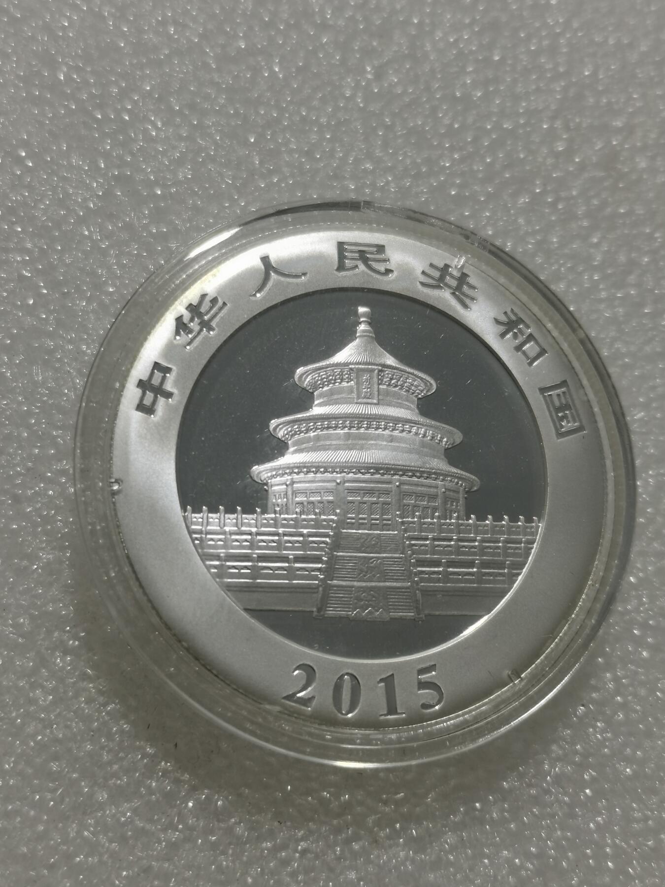 天下钱庄专场欢迎参拍 2015熊猫银币