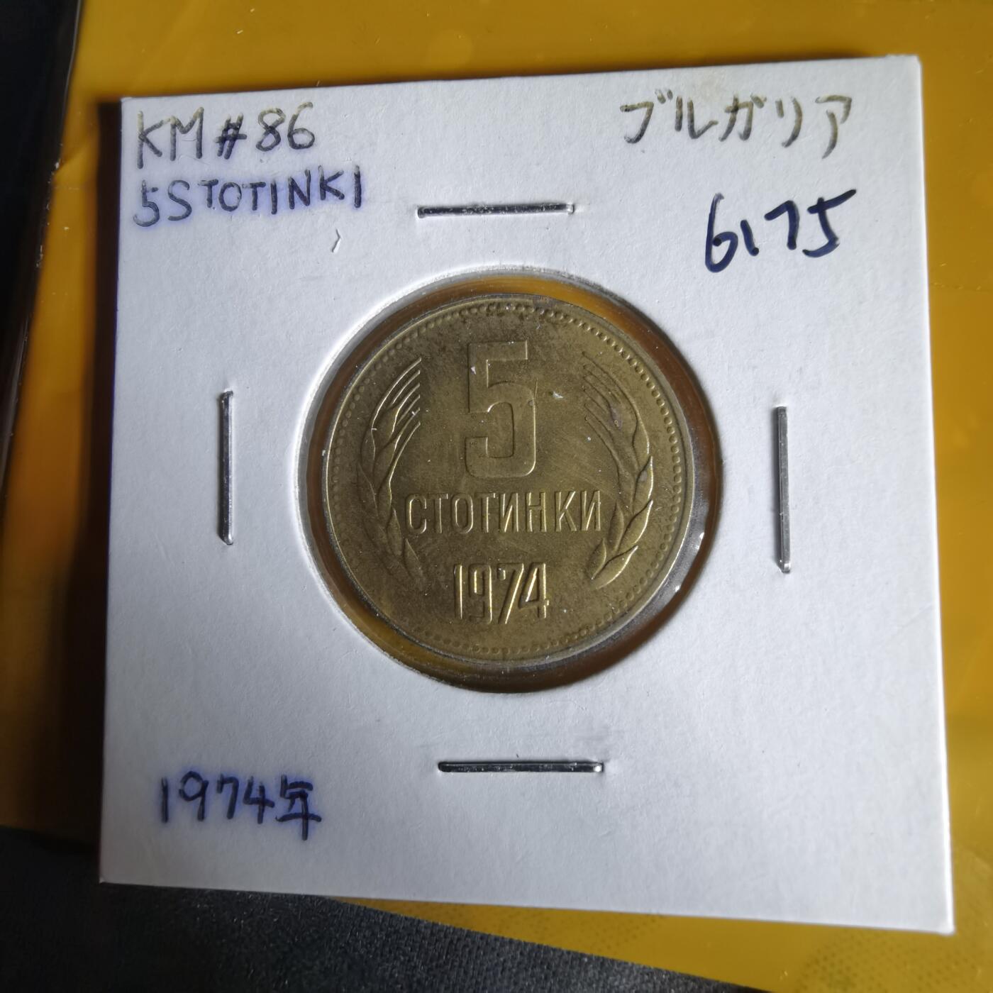 沼泽如烟--第1061场 保加利亚1974年5斯托丁