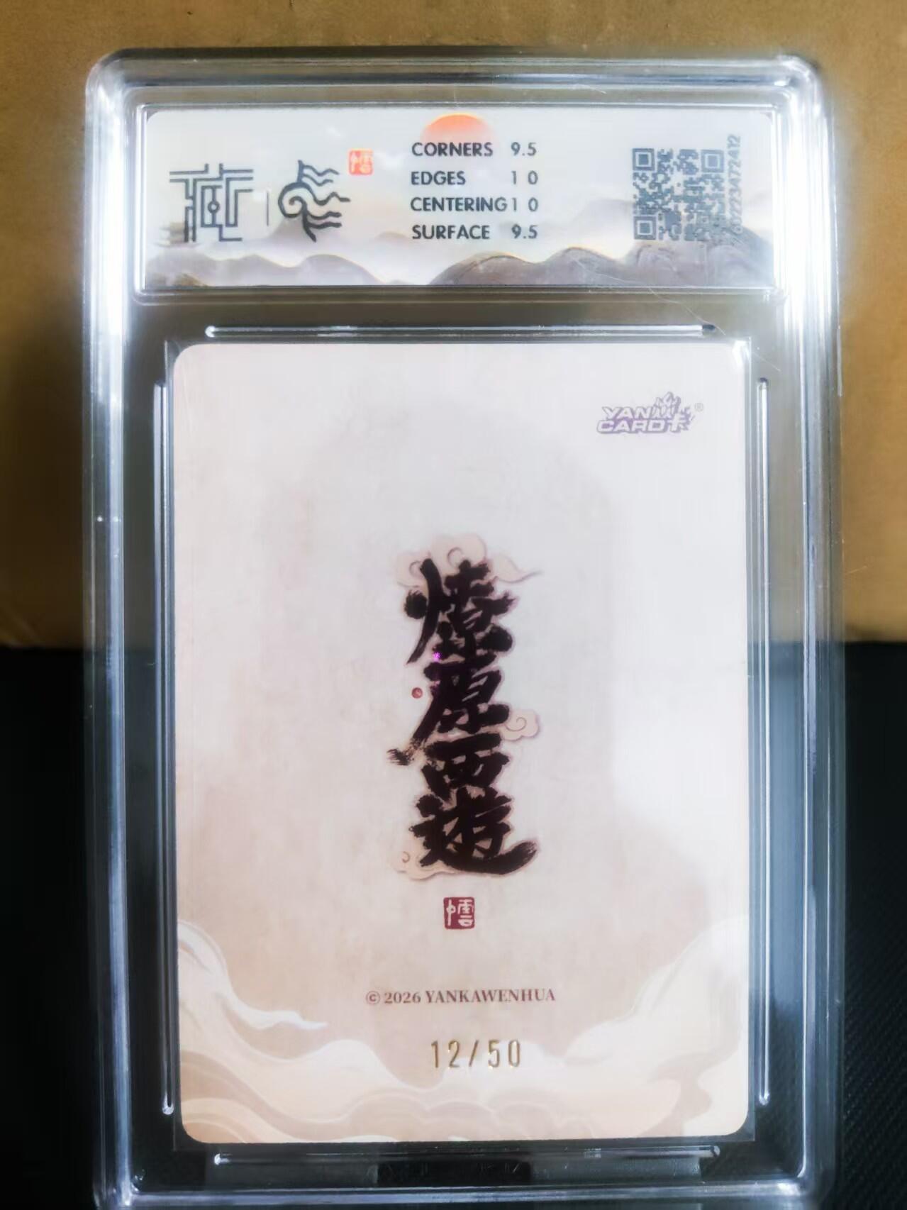 【持续收拍品】-琦卡当当铺～第42期★★~支持寄存★★~【9点40结束】扫码加群抽[包邮券]~ 【限编12/50】2026 焱卡文化 燎原西游  西梁国王 李云中 浮雕折光 10分