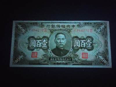 2026四月第三期，总第224期 中央储备银行1943版壹百圆UNC 国父像和中山陵