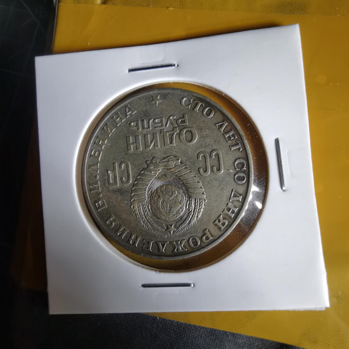 沼泽如烟--第1061场 苏联纪念币