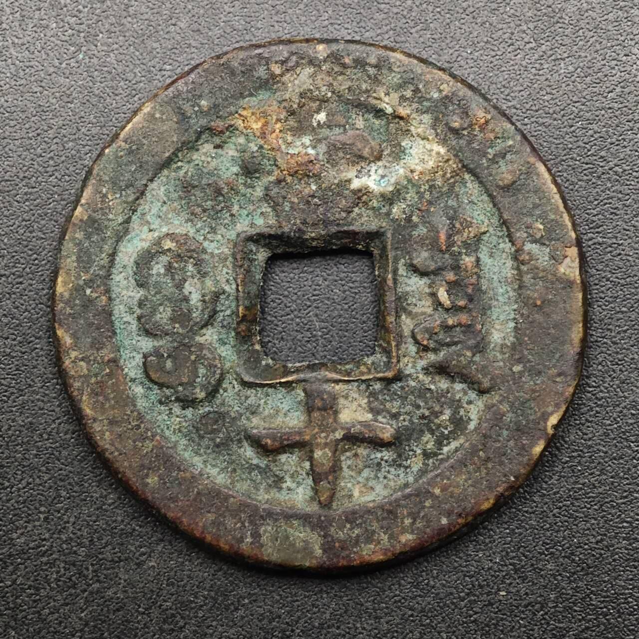 【淘币小摊】实时拍第八百九十三拍   散币场    每周一统一发货 清 同治重宝背十