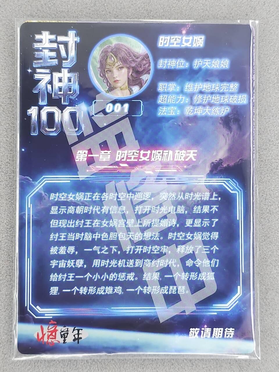 龙虎卡牌-八三场（满200元包邮，无佣金，每周六结拍，欢迎送拍） 粗闪卡 封神100 - 时空女娲