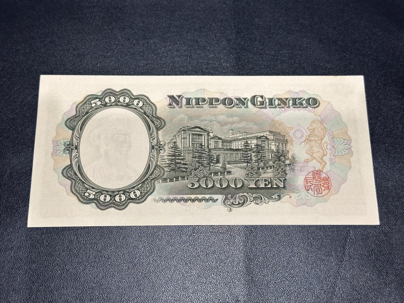 《外钞收藏家》第六百二十八期（精品百拍场）（长期征集拍品、欢迎藏友们联系合作） 日本圣德太子版5000 单字轨 AU品相