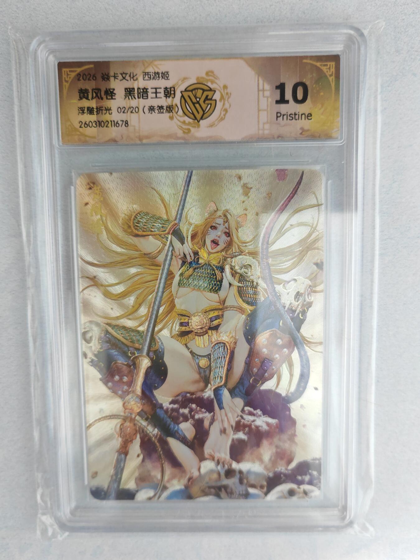 大麦马年第三场  2026 焱卡燎原西游 黑暗王朝 黄风怪 浮雕折光 2/20限编亲签 10P