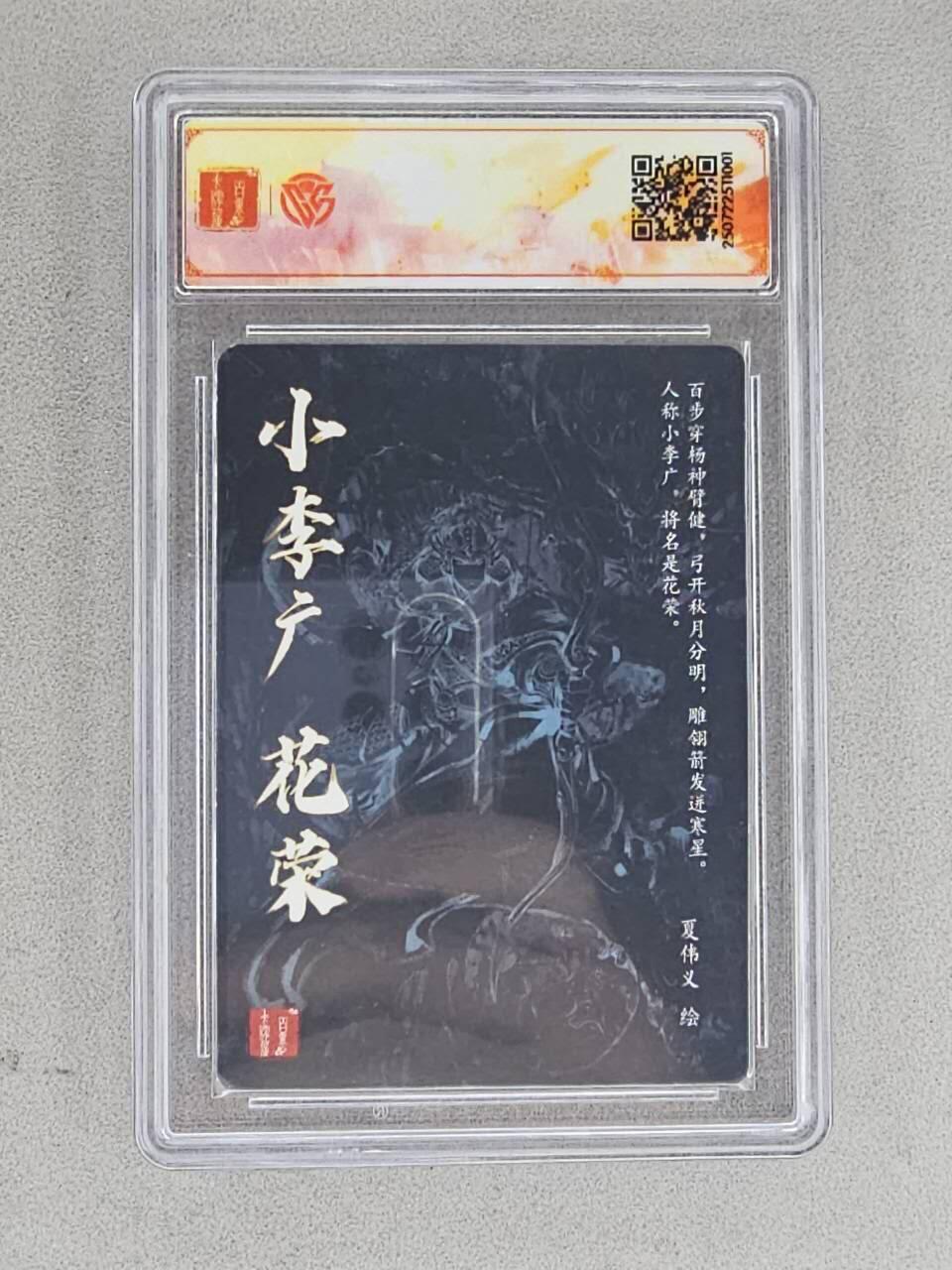 龙虎卡牌-八三场（满200元包邮，无佣金，每周六结拍，欢迎送拍） 粗闪评级卡 百里卡牌 夏伟义 - 小李广花荣