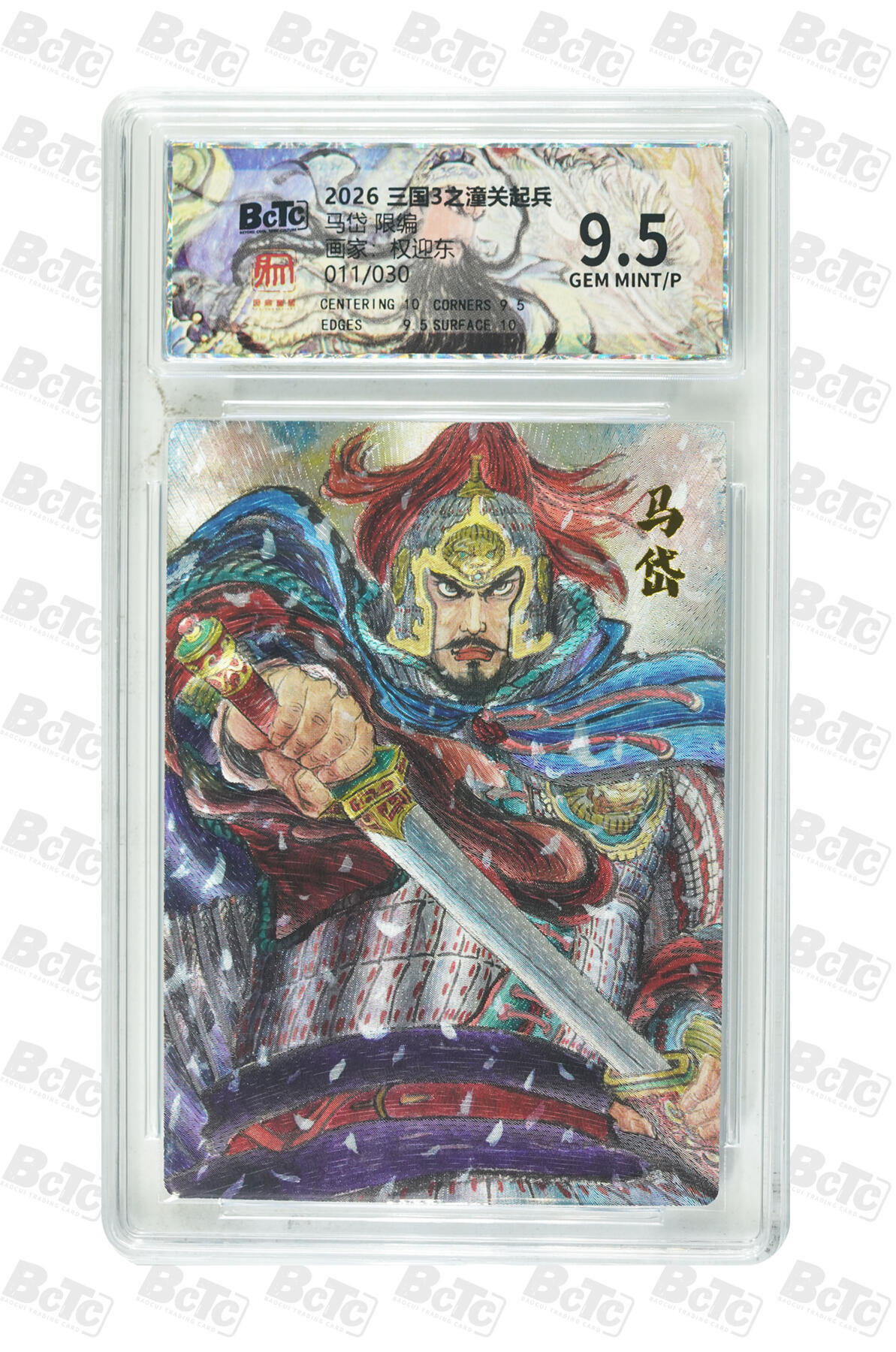 月落卡牌大清仓第9期 权迎东三国3之潼关起兵  马岱  粗闪工艺限编特卡评级卡