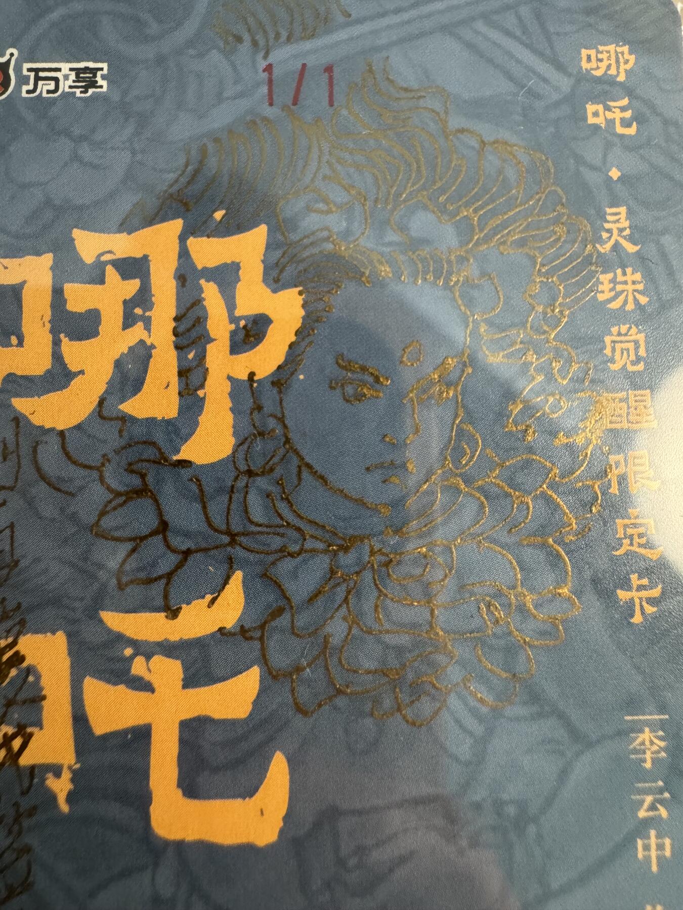 大麦马年第三场 李云中 1/1 哪吒 签绘 铭文签（我只签这一张）唯一一张粗闪签字