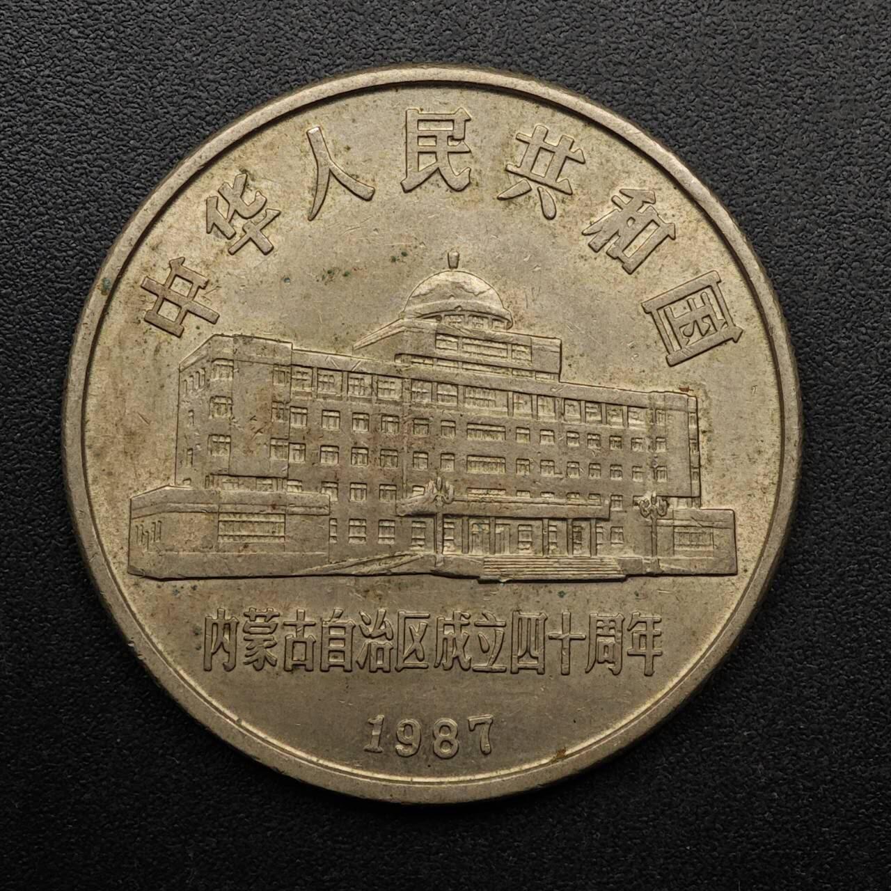 【淘币小摊】实时拍第八百九十三拍   散币场    每周一统一发货 内蒙古自治区壹圆纪念币