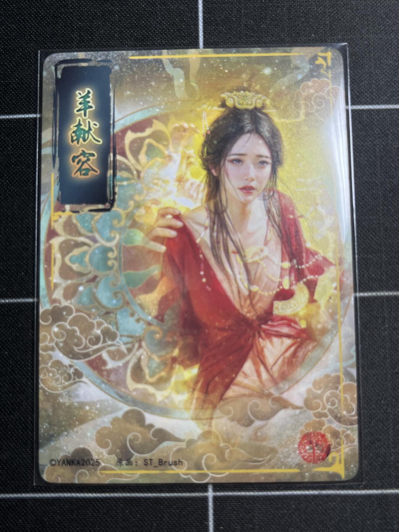 欢迎送拍、零成本上架，释放现金流，合理分配上拍卡品 【普卡九拼】ST刷子 羊献容一套9张  焱卡文化