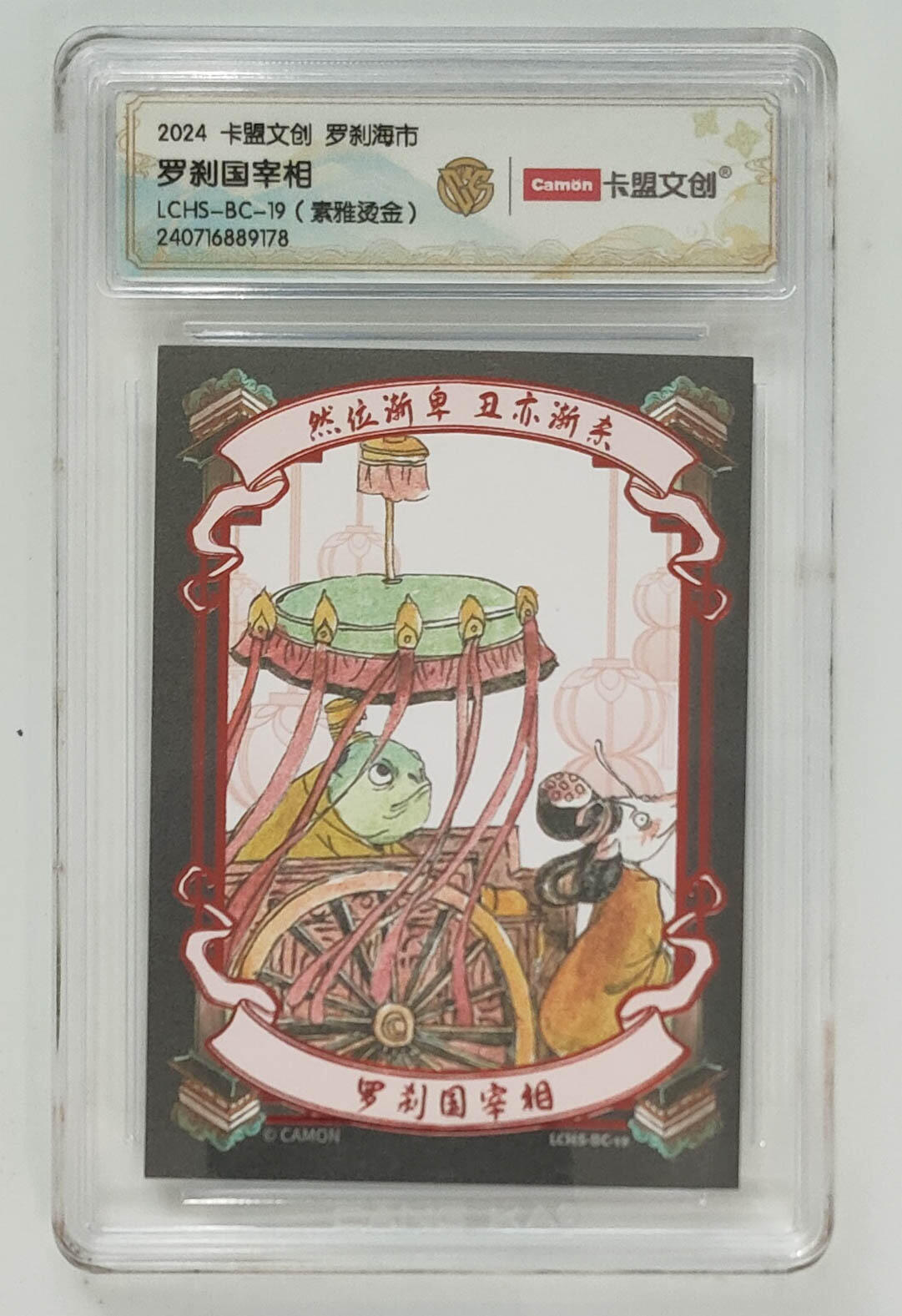 大麦马年第三场 2024 卡盟文创 罗刹海市 烫金 罗刹国宰相