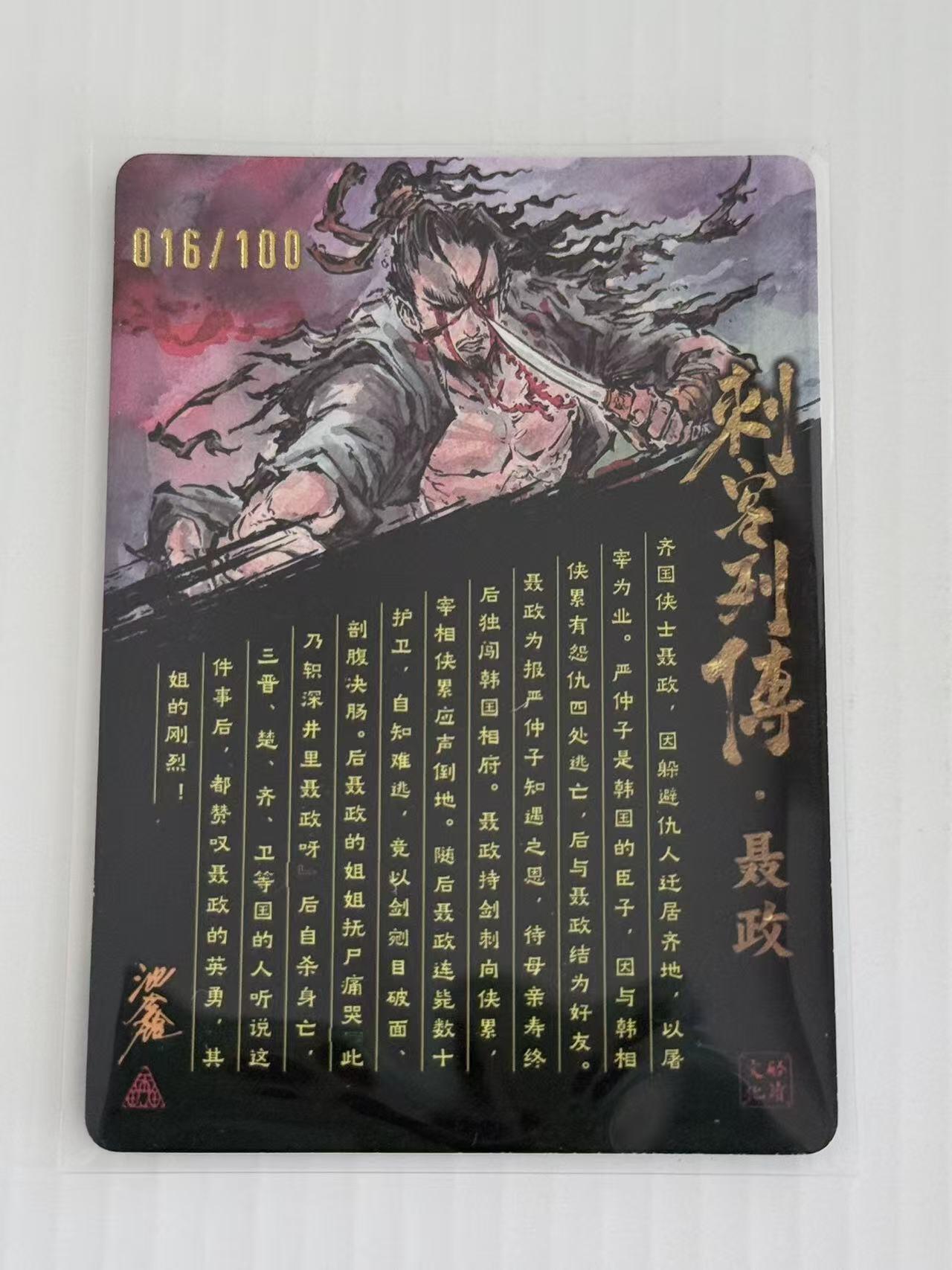 NO.30 好又多金牌大场，每周一站式配齐，方便凑单！（周6晚9点截拍，卖家送拍0抽成！） 【16/200编亲签】启读 刺客列传 沈鑫亲签 聂政 限编光刻