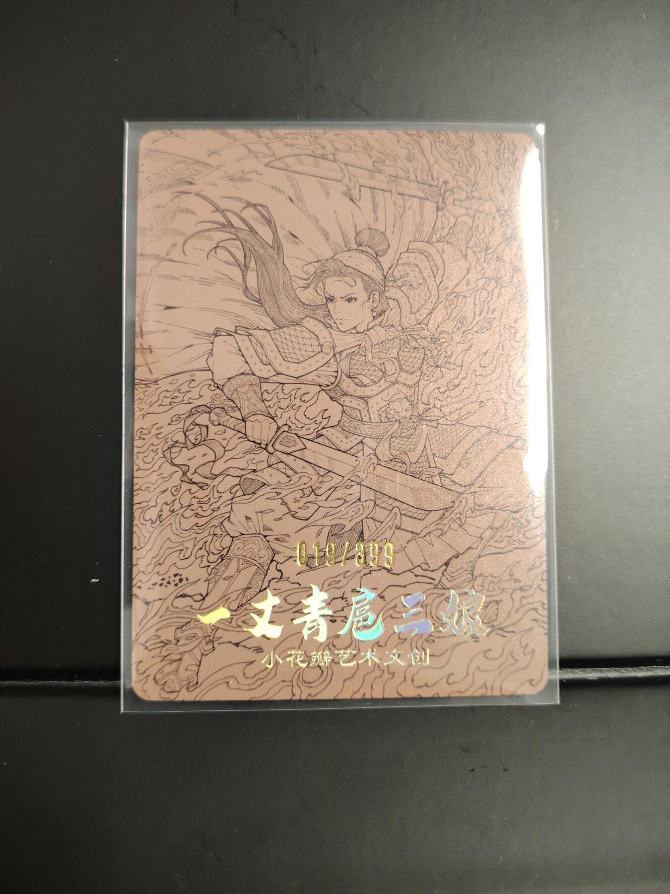 卡牌限时033期专场（25号晚20点截拍） 小花瓣艺术文创 兢兢业业祖师爷 粗闪特卡扈三娘1张