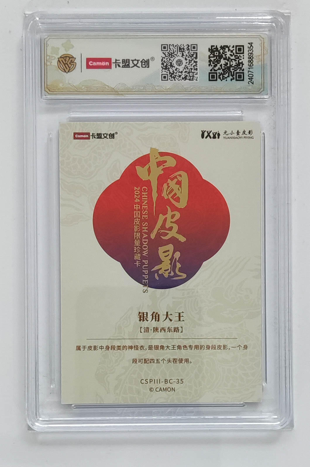 大麦马年第三场 2024 卡盟文创 中国皮影 银角大王 彩闪