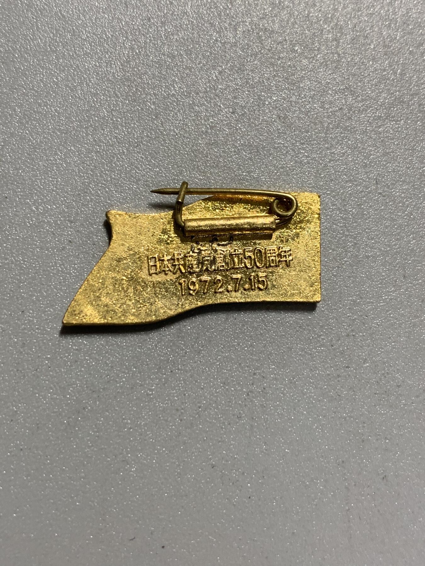 远东徽章小铺4月19日周日晚上9点结束 日本共产党50周年