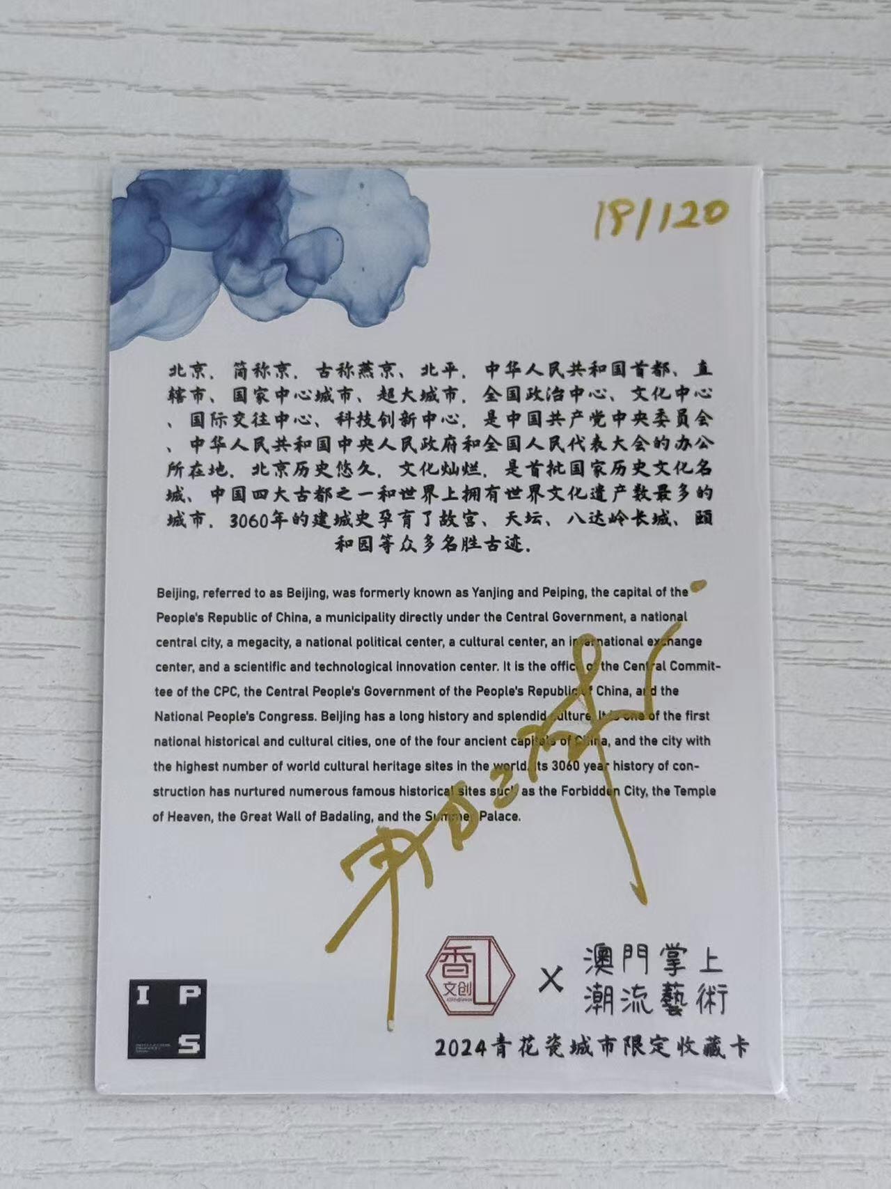 NO.30 好又多金牌大场，每周一站式配齐，方便凑单！（周6晚9点截拍，卖家送拍0抽成！） 【19/120编亲签】青花瓷 城市限定收藏卡 那澜亲签 北京 限编光刻