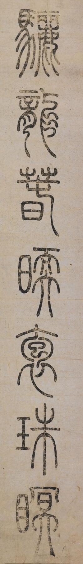 碧月说宝. 近现代书画专场（十） 程荃 篆书七言联