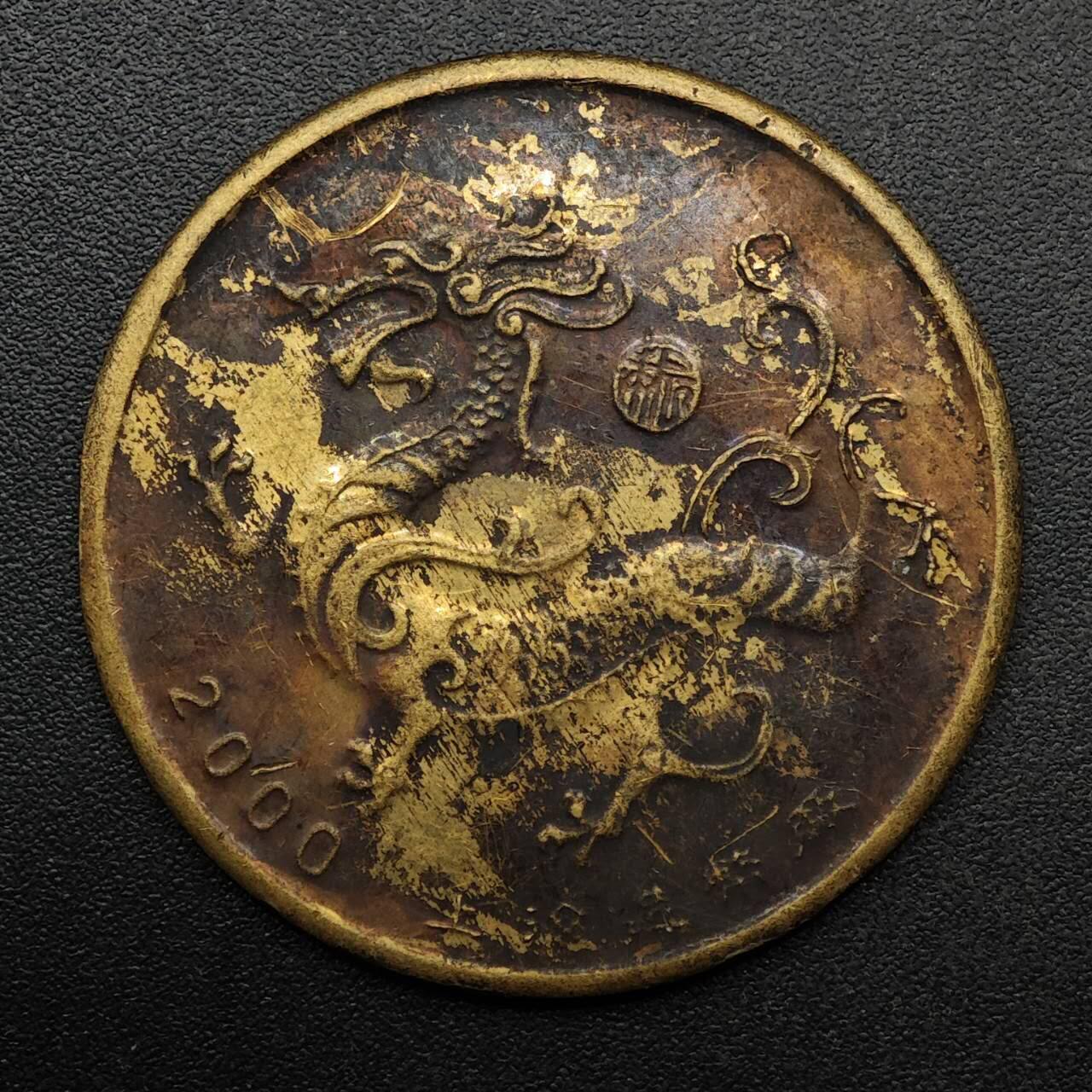 【淘币小摊】实时拍第八百九十三拍   散币场    每周一统一发货 龙年生肖铜章