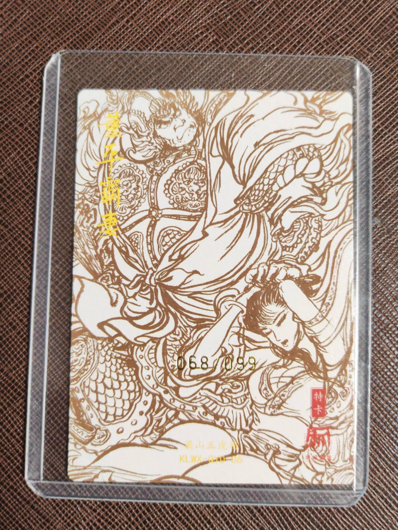 第112期阳大大卡牌拍卖第112期（持续收拍品，周六晚上九点截拍，进群福利早知道） 【五虎亲签卡】昆仑万象 签绘水浒 权迎东 董平霸妻 亲签限编068/099