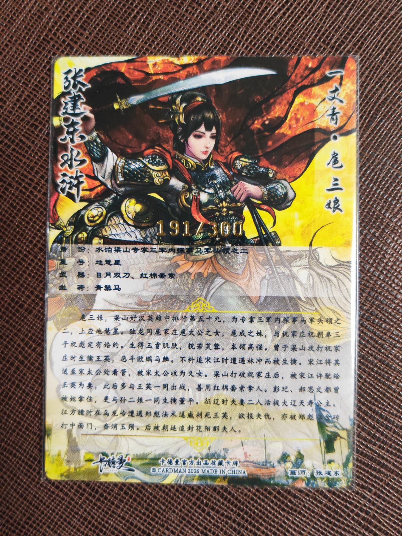 第112期阳大大卡牌拍卖第112期（持续收拍品，周六晚上九点截拍，进群福利早知道） 【三娘】卡德曼 张建东水浒 扈三娘 限编191/300