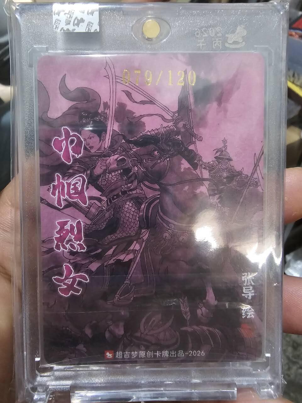 龙虎卡牌-八三场（满200元包邮，无佣金，每周六结拍，欢迎送拍） 【亲签 编号79】粗闪官封砖 超吉梦 巾帼烈女 张导 - 瓦氏夫人