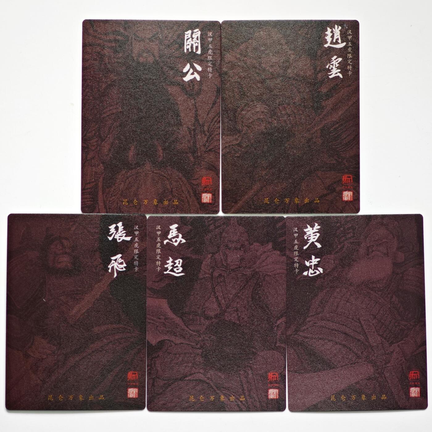 白泽拍卖卡牌手绘专场第35期（问东城春色，正谷雨，牡丹期） 2025 昆仑万象 汉甲五虎将 五虎将1套 权迎东绘  粗闪