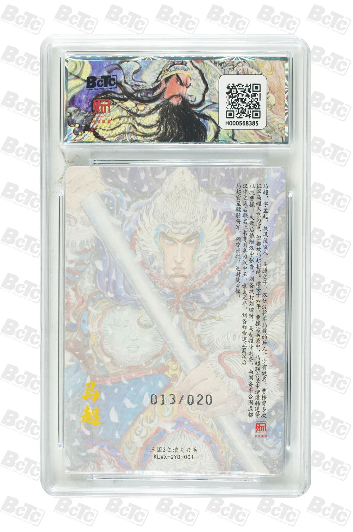 月落卡牌大清仓第9期 权迎东三国3之潼关起兵  马超  粗闪工艺限编特卡评级卡