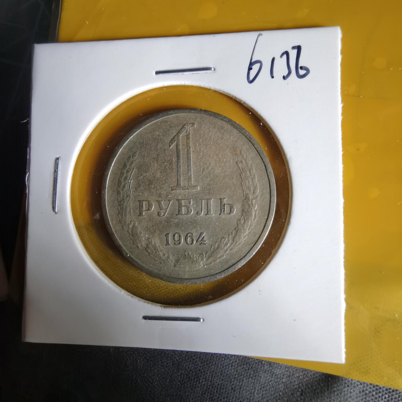 沼泽如烟--第1061场 苏联1964年1卢布