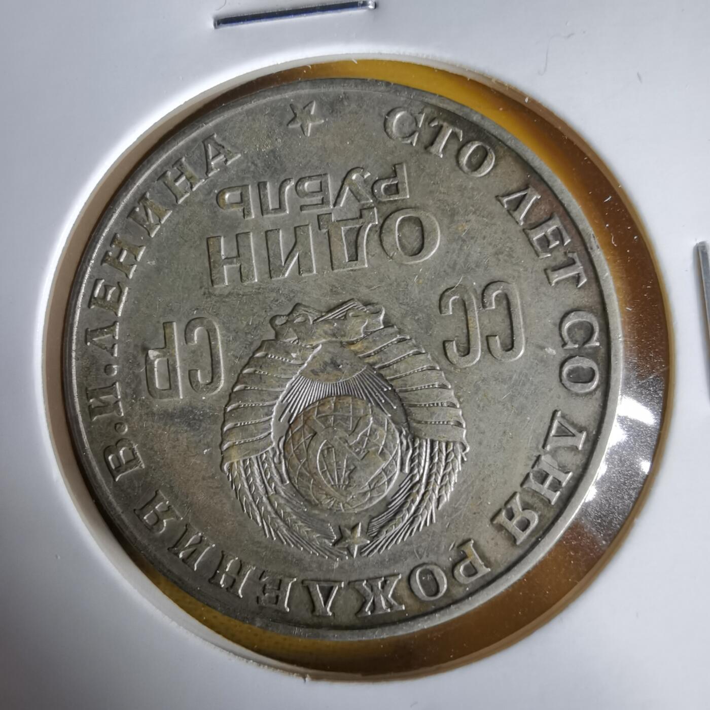 沼泽如烟--第1061场 苏联纪念币