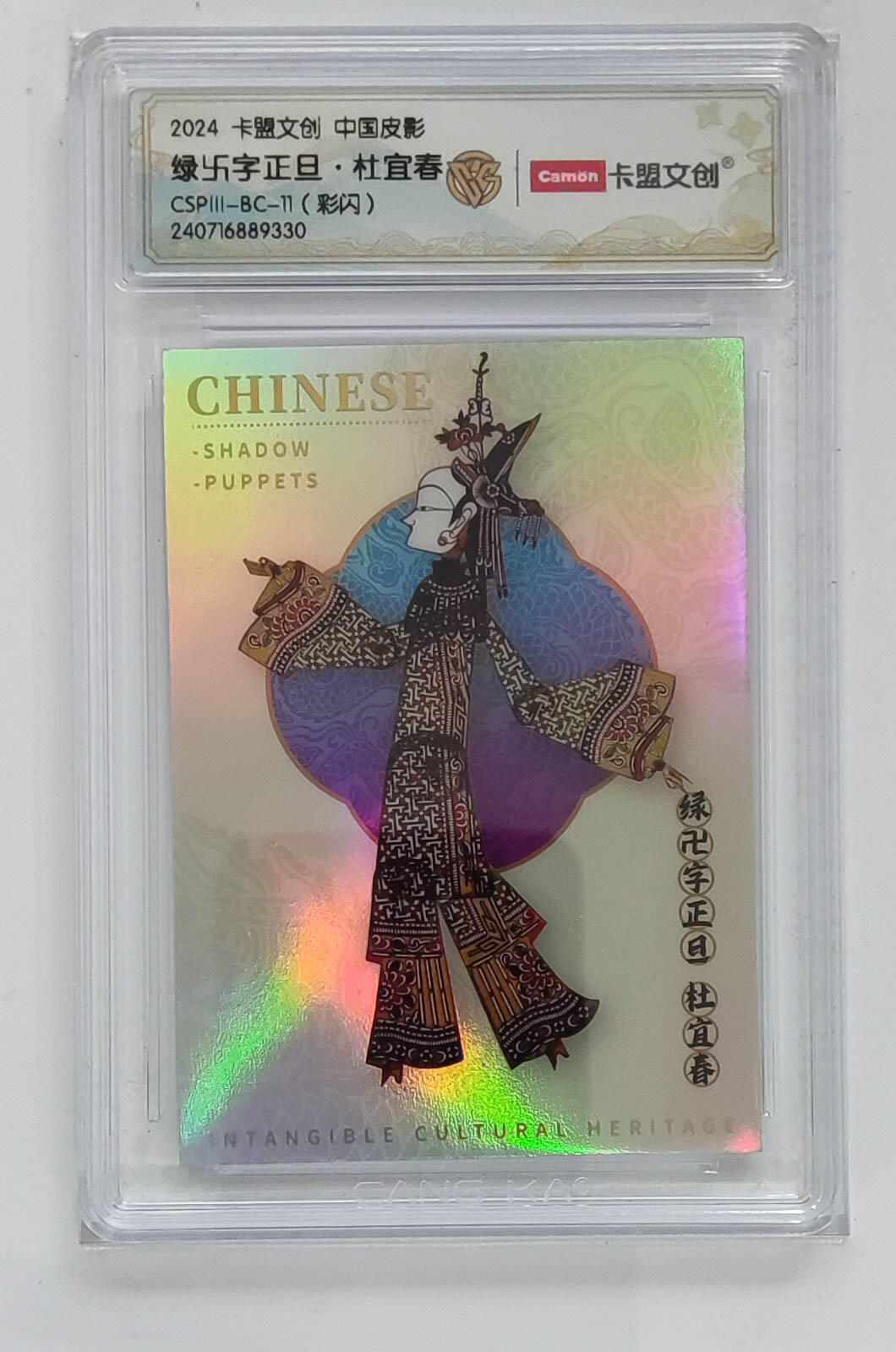 大麦马年第三场 2024 卡盟文创 中国皮影 彩闪 绿卐字正旦·杜宜春