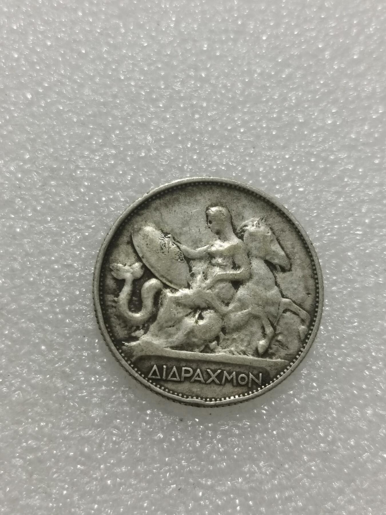 天下钱庄专场欢迎参拍 希腊2德拉克马银币