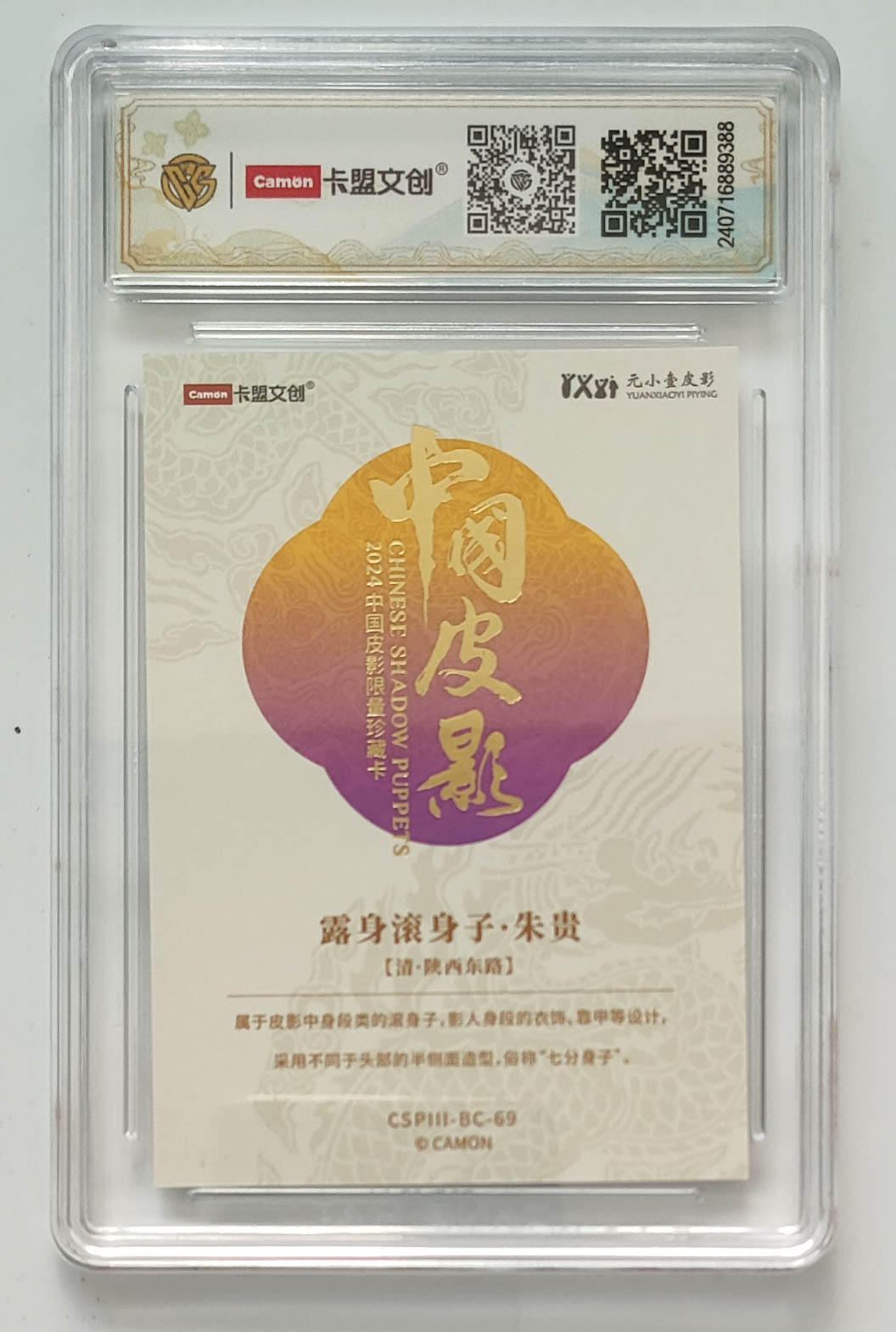 大麦马年第三场 2024 卡盟文创 中国皮影 彩闪 露身滚身子·朱贵