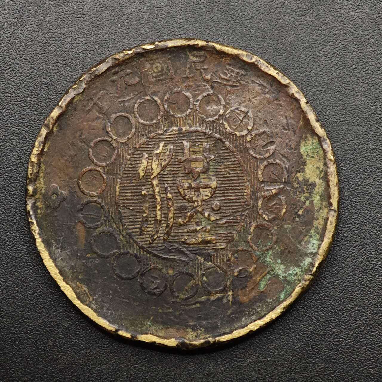 【淘币小摊】实时拍第八百九十三拍   散币场    每周一统一发货 军政府四川铜币当五十铜元