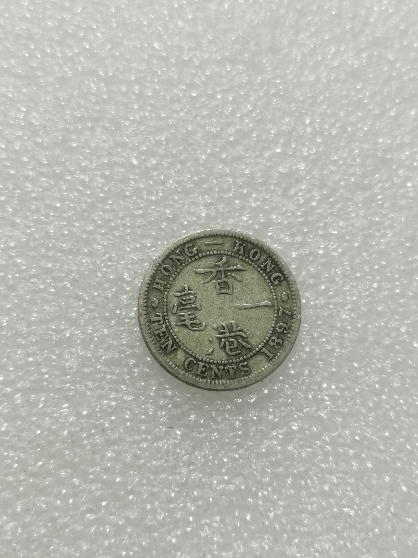 天下钱庄专场欢迎参拍 香港一毫银币