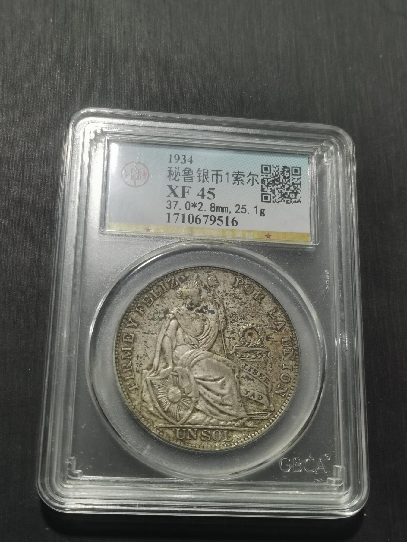 天下钱庄专场欢迎参拍 秘鲁1索尔银币