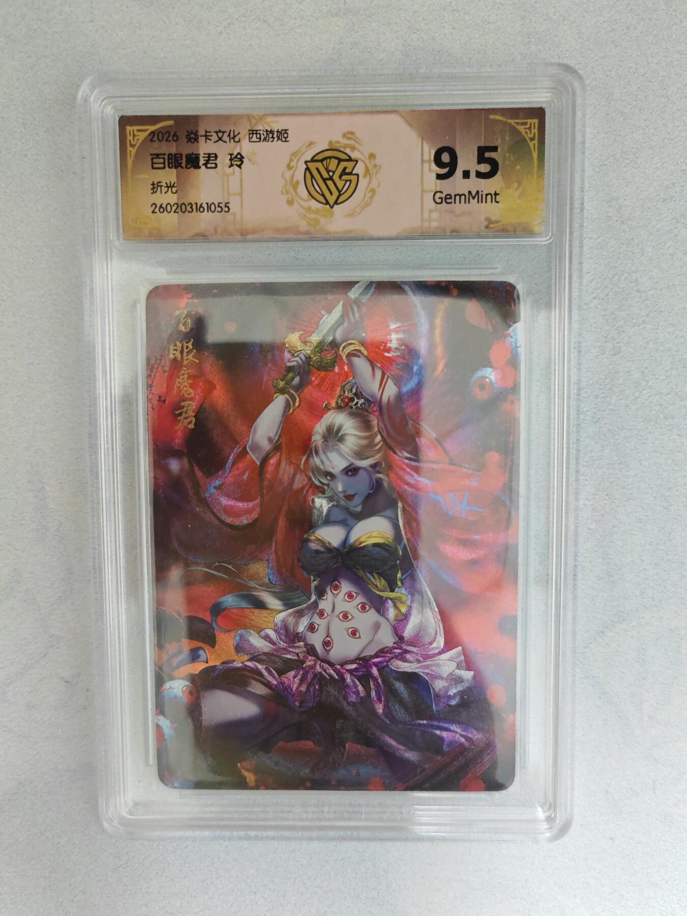 大麦马年第三场 2026 焱卡燎原西游 玲 百眼魔君 折光  9.5G