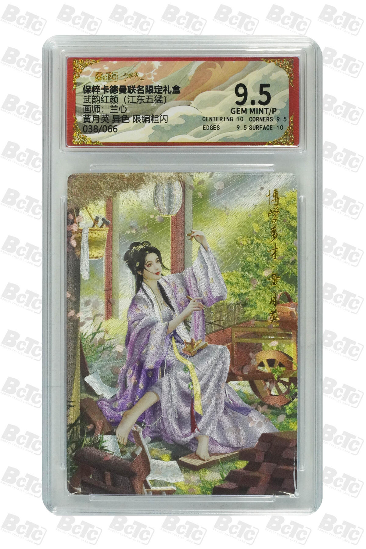 第112期阳大大卡牌拍卖第112期（持续收拍品，周六晚上九点截拍，进群福利早知道） 【9.5分】卡德曼 武韵红颜 兰心 黄月英 异色 限编038/066